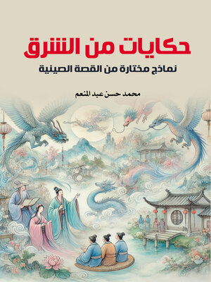cover image of حكايات من الشرق.. نماذج مختارة من القصة الصينية
